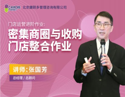 门店运营进阶作业：密集商圈与收购门店整合作业