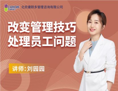 改变管理技巧：处理员工问题