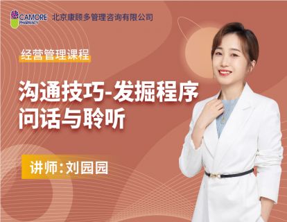 沟通技巧：发掘程序-问话与聆听