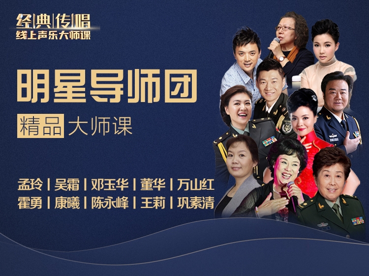 《经典传唱》线上声乐大师课|明星导师团精品大师课（全）