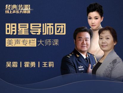 《经典传唱》明星导师精品大师课-吴霜 第四节