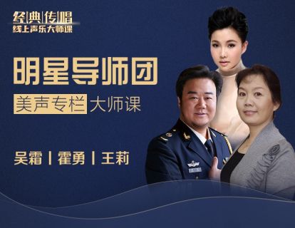 《经典传唱》明星导师精品大师课-王莉 第四节