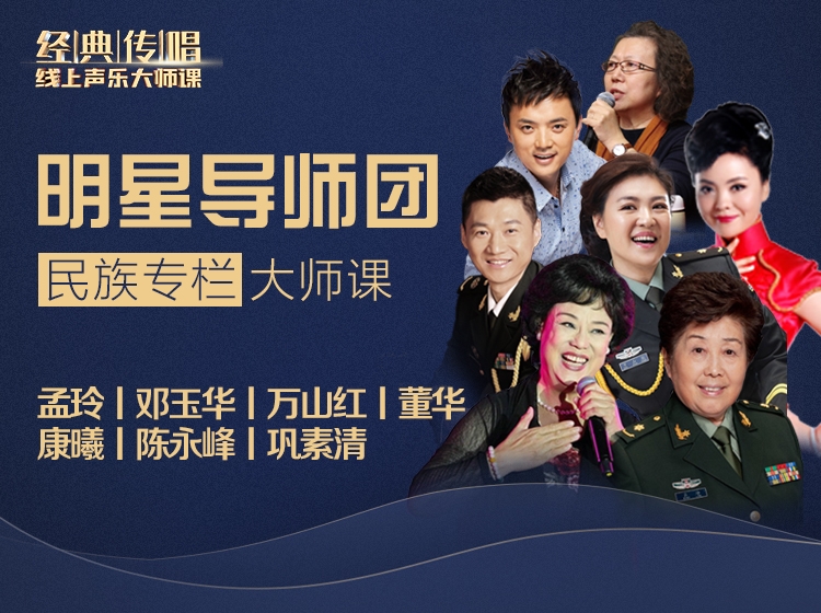 【超值专享】明星导师精品大师课-民族唱法