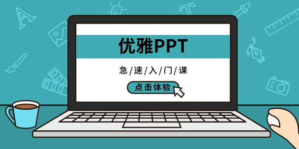 做出优雅PPT的极速训练课