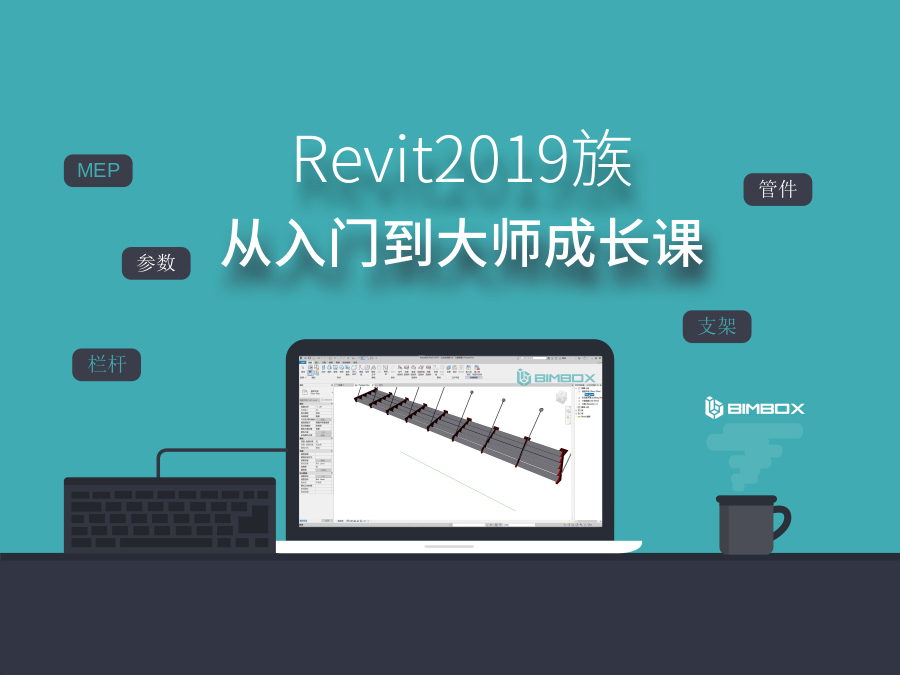 Revit2019族-从入门到大师成长课