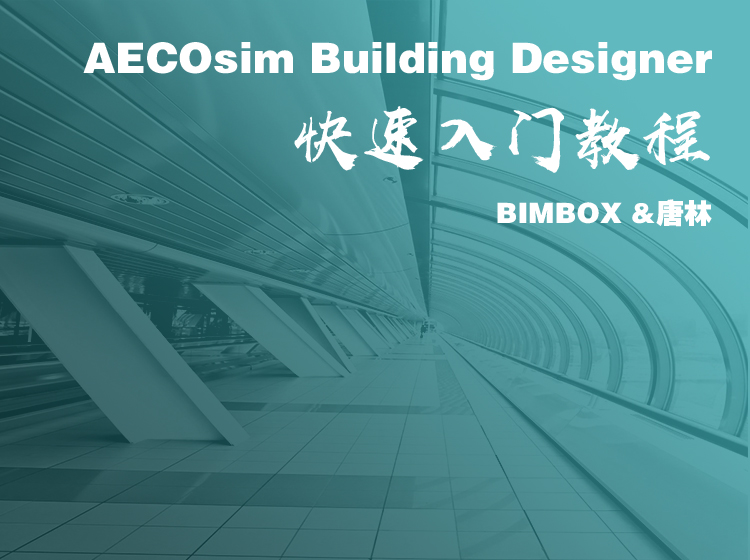Bentley AECOsim Building Designer入门教程