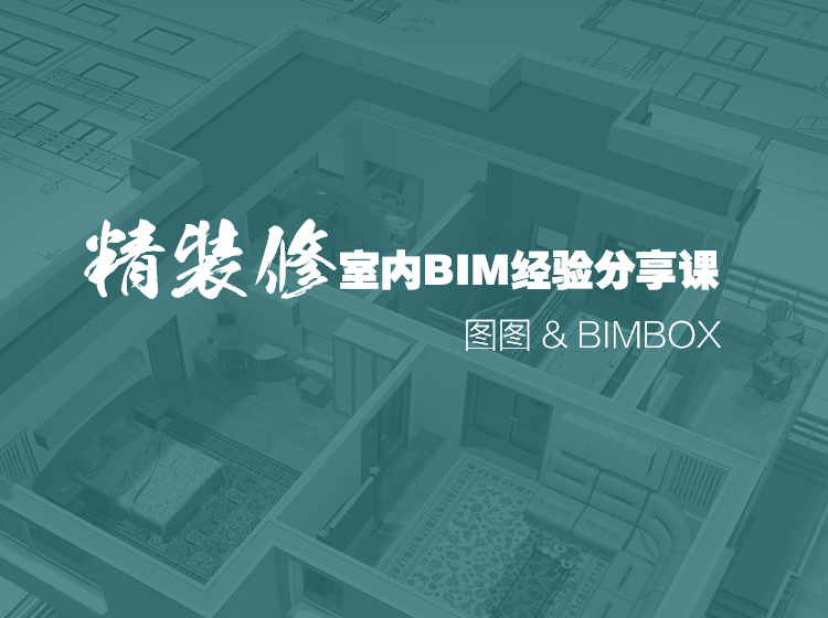 精装修室内BIM经验分享课