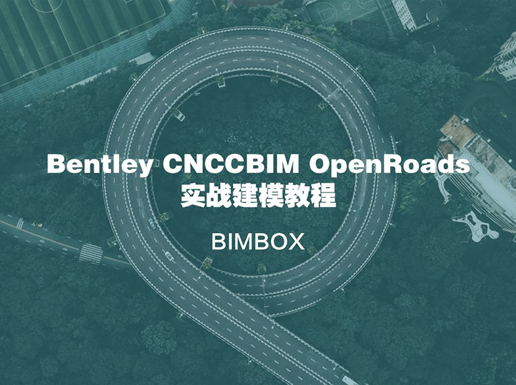 CNCCBIM OpenRoads实战建模教程