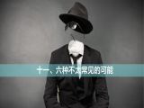11.六种不太常见的可能