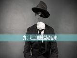 09.让工程模型动起来