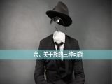 06.关于族的三种可能
