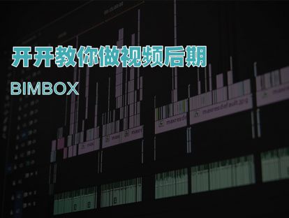 视频后期课 01视频后期教程简介
