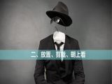 02.放置、剪裁、朝上看