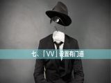 07.VV设置有门道