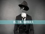04.三维、临时和永久