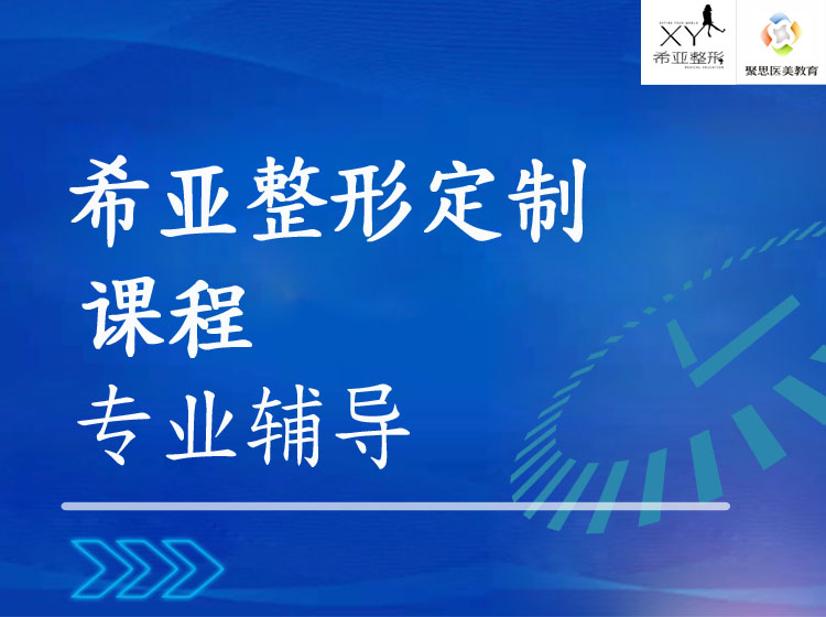 聚思医美教育&希亚整形定制课程