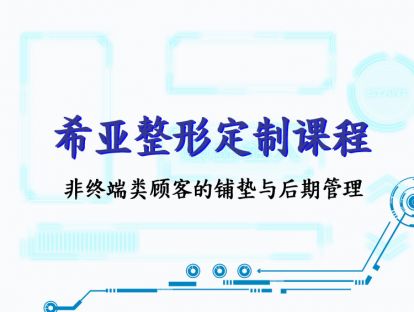 【希亚定制课程】非终端类顾客的铺垫与后期管理