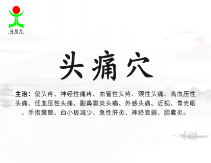 17【头痛穴】10年余的头痛病，针扎头痛穴15次就治好了