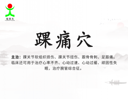 10【踝痛穴】不幸扭伤脚踝的，针灸这个穴位，疼痛立即大减