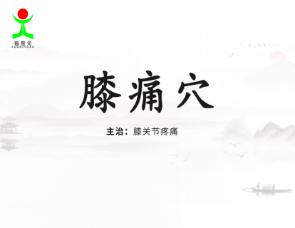 9【膝痛穴】膝关节痛，不懂医的人第一想到的就是风湿，懂医的人这样解释