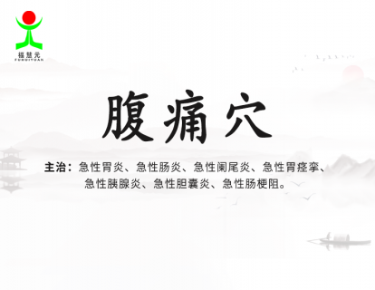 16【腹痛穴】一穴多治，不仅能治疗急腹症，还能用于老年人保健，慢性病康复