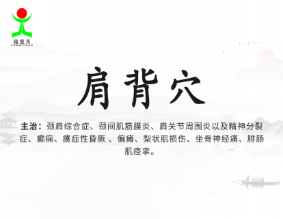 3【肩背穴】消炎止痛，调节神经，祛风湿！