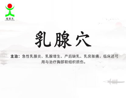 30【乳腺穴】乳腺增生、产后缺乳、乳房胀痛