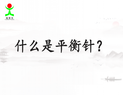 1【概论】什么是平衡针？它跟传统针法相比有什么优势？