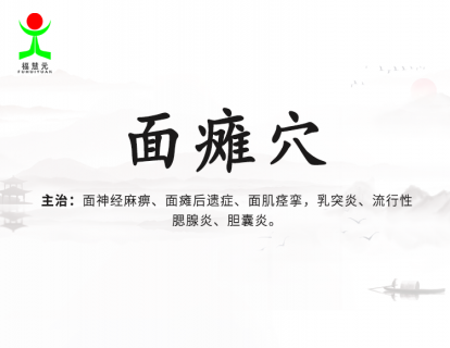 25【面瘫穴】嘴巴漏水，做呲牙动作，眼睛不能完全闭上还挑眉