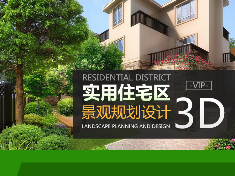 实用住宅区景观规划设计