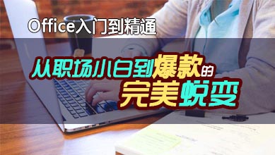 办公自动化office课程从入门到精通