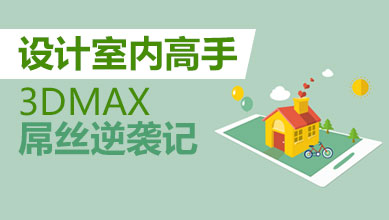 3Dsmax2010入门到精通