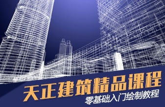天正建筑精品课程