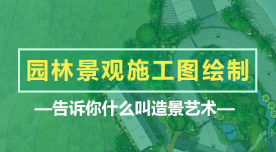 园林景观施工图绘制