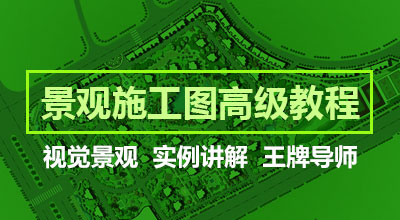 景观施工图绘制高级教程