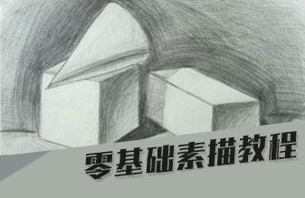 零基础学素描