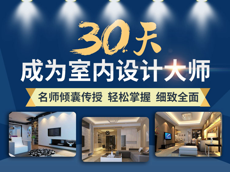 30天成为室内设计大师