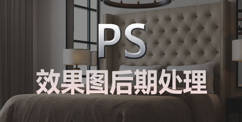 PS效果图后期处理