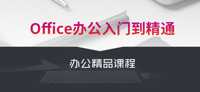 办公自动化office课程从入门到精通