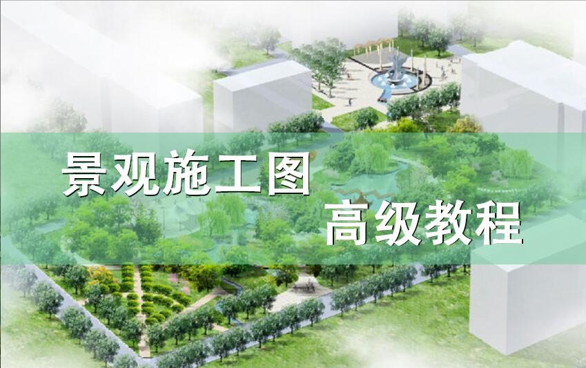 景观施工图绘制高级教程