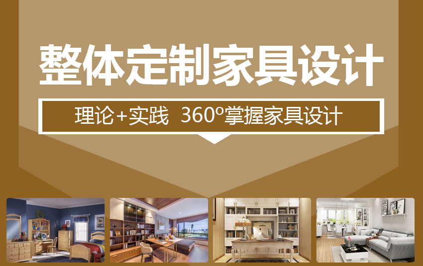 整体家具设计课程