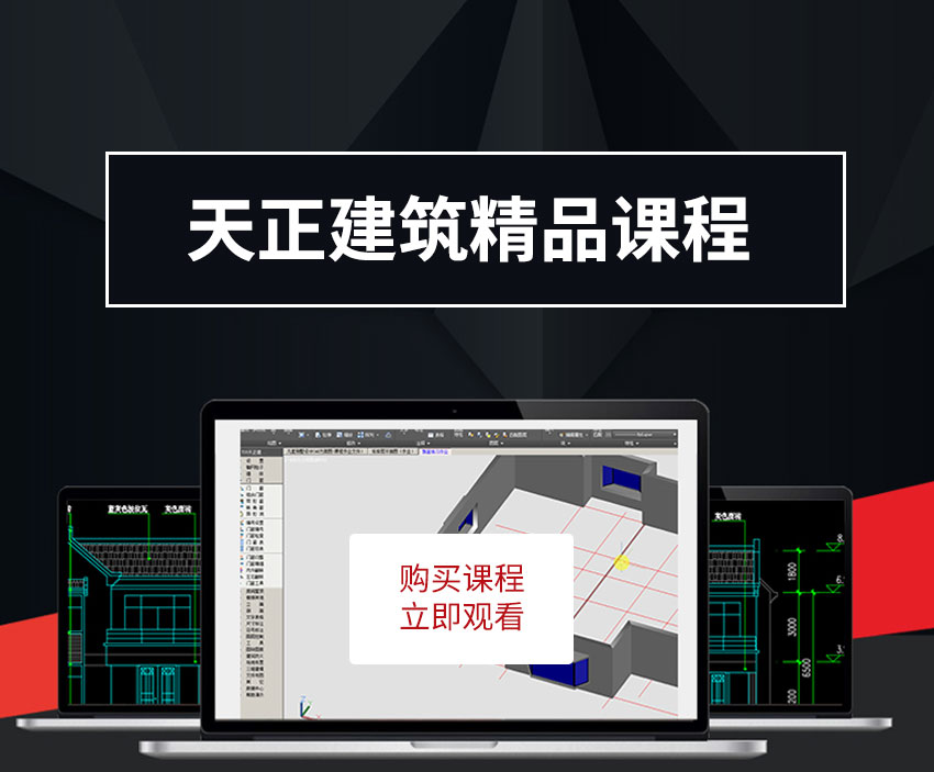 天正建筑精品课程