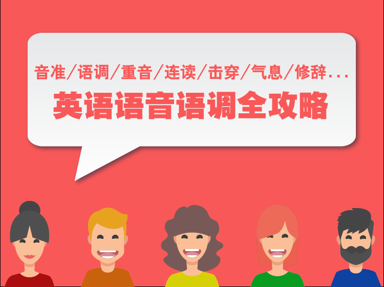 英语语音语调全攻略