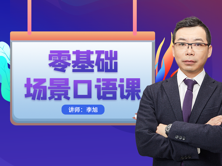 李旭老师英语零基础场景口语课