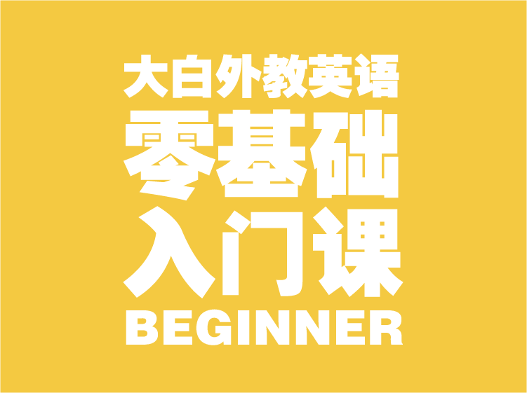 大白外教英语零基础入门课