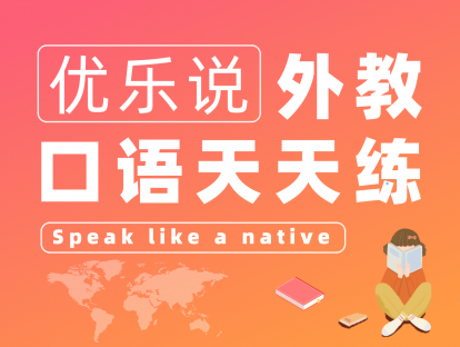 试听课 | 朋友之间相互Diss必备金句！