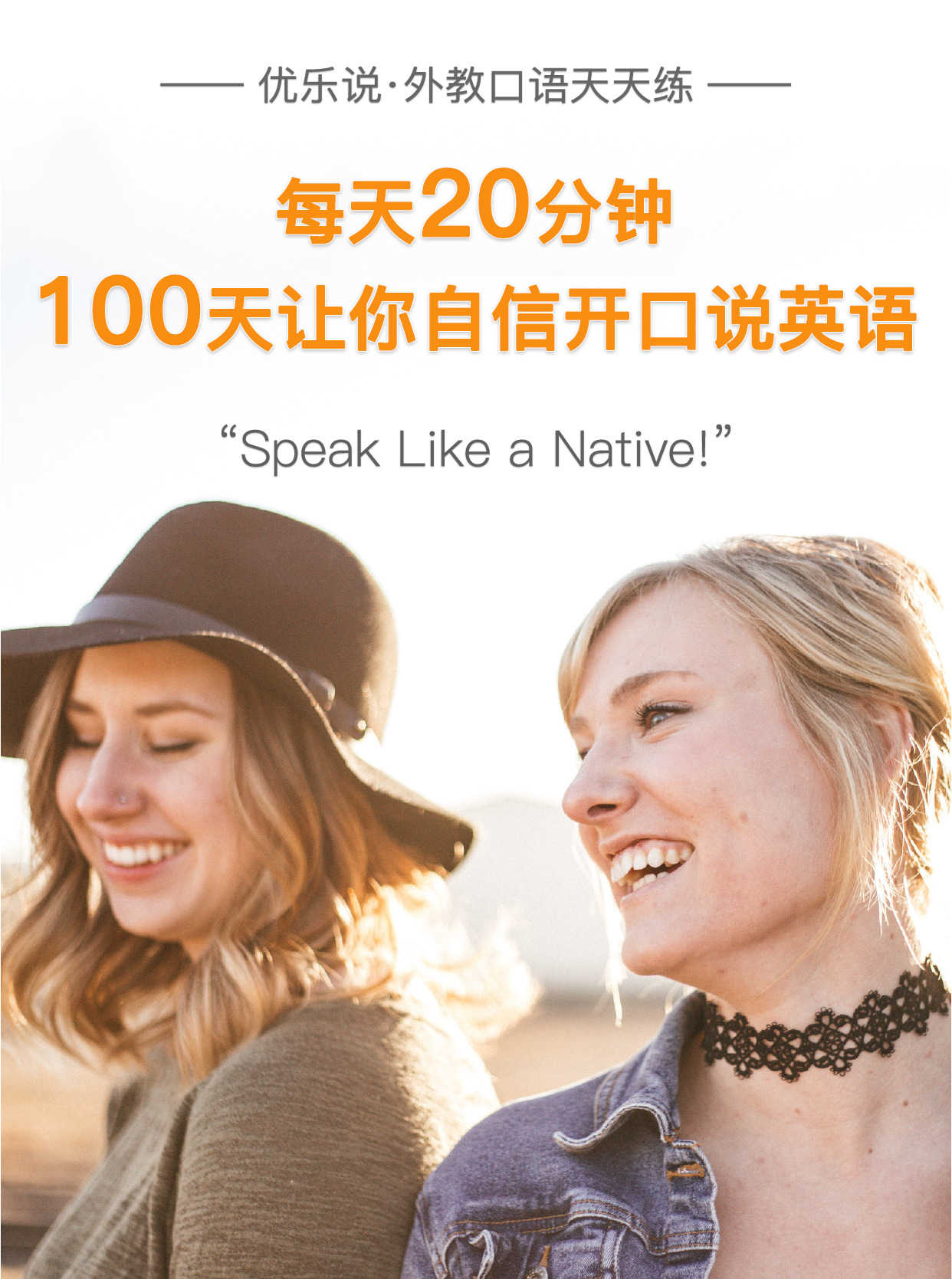 优乐说外教口语天天练