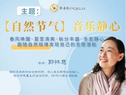 【自然节气】音乐静心呼吸