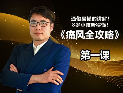 《痛风全攻略》第一课