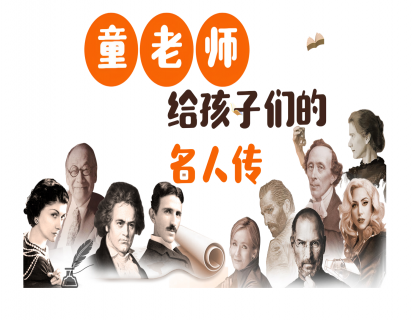 名人堂小客厅-请古今名人做家教